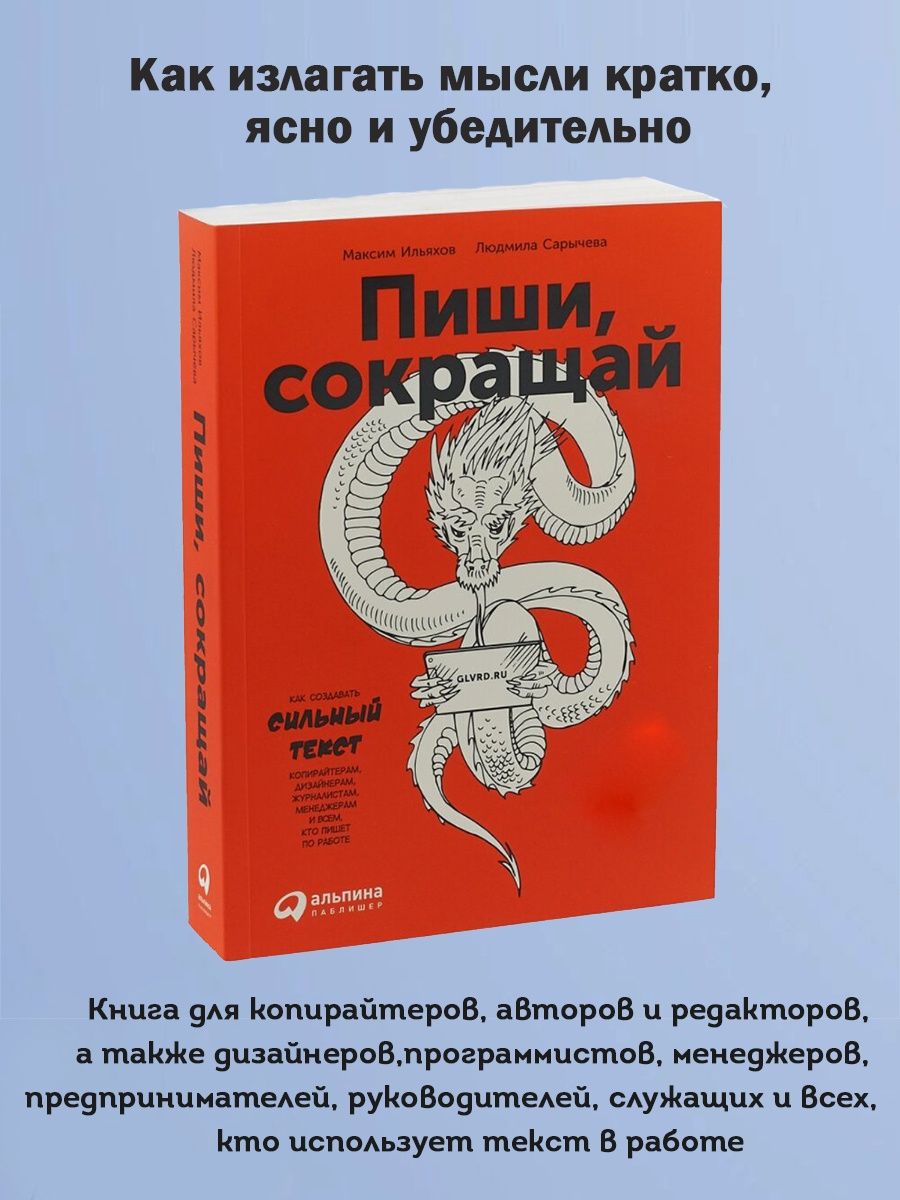 Сокращение книг. Пиши сокращай. Пиши сокращай книга. Пиши сокращай о чем книга кратко. Суши сокращай книга.