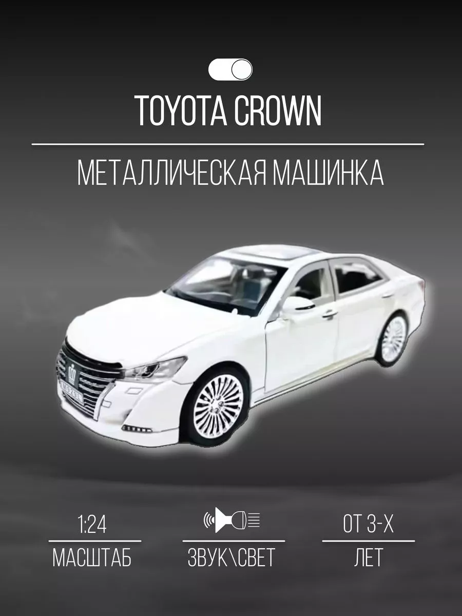 Машинка металлическая коллекционная 21 см 1:24 Toyota Crown Детские  металлические машинки 154413416 купить в интернет-магазине Wildberries