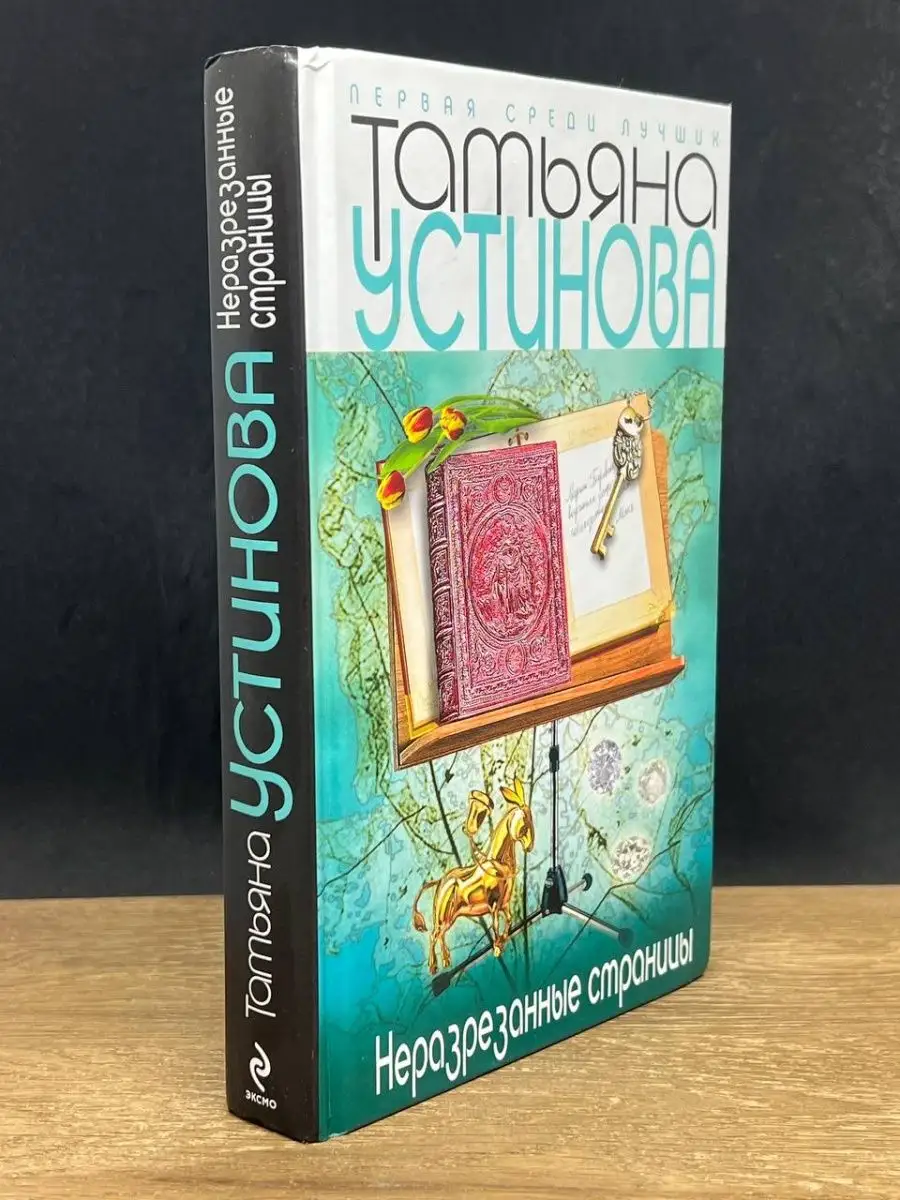 Неразрезанные страницы
