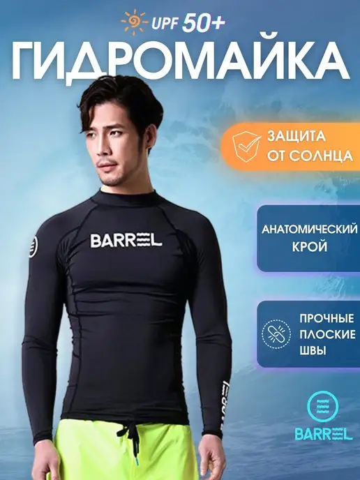 BARREL Гидромайка для плавания