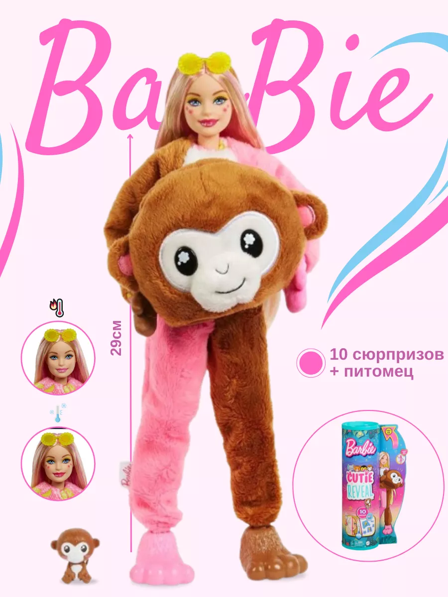 Кукла Barbie Cutie Reveal Милашка Обезьянка HKR01 Barbie 154416614 купить  за 2 715 ₽ в интернет-магазине Wildberries