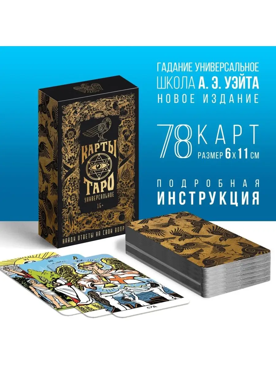 Универсальные карты таро Новое издание! Школа Уэйта ЛАС ИГРАС 154416759  купить за 418 ₽ в интернет-магазине Wildberries