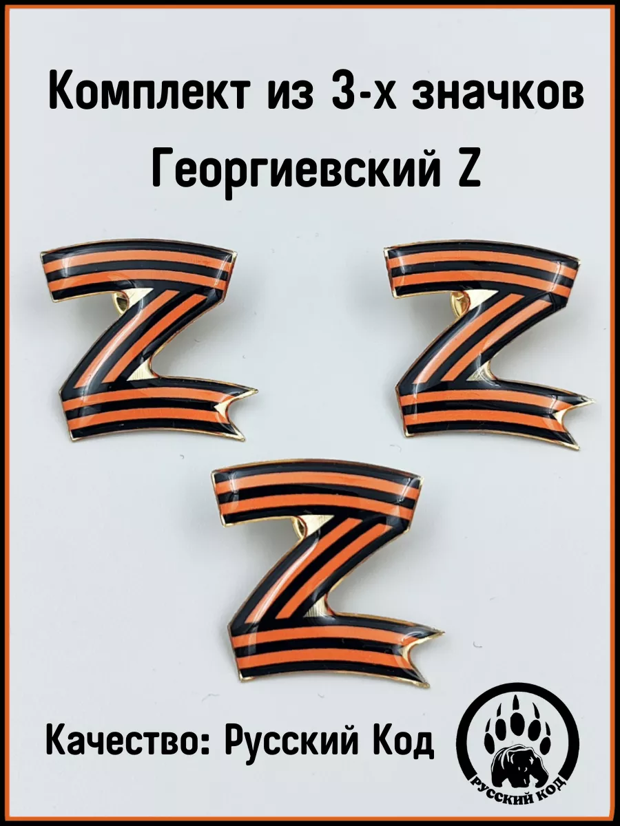 Значки Z георгиевские ленты 3 шт. Русский Код 154419479 купить за 520 ₽ в  интернет-магазине Wildberries