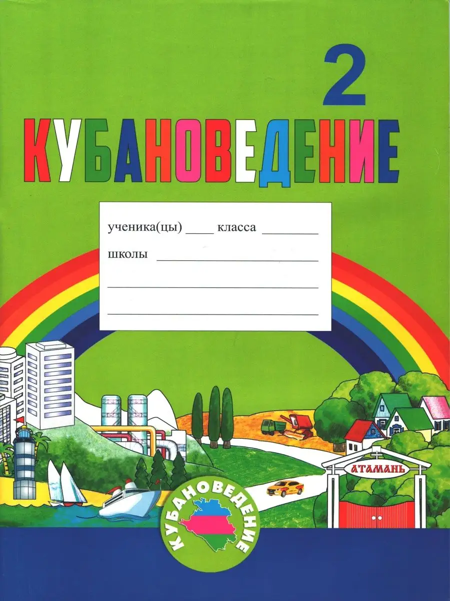 Ерёменко. Кубановедение. Практикум. 2 класс ОИПЦ 