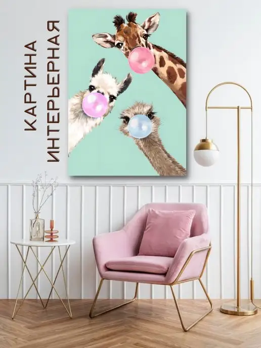 Art For Home Картина интерьерная Лама Жираф Страус животные