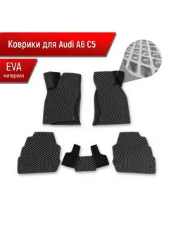 Коврики ЭВА Ромб для авто Audi A6 C5 / Ауди А6 С5 1997-2004 Richmark 154422967 купить за 2 459 ₽ в интернет-магазине Wildberries