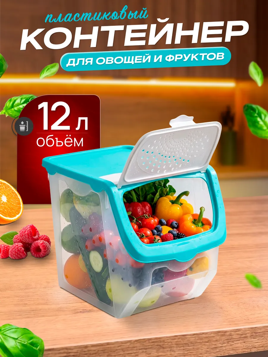 Контейнер для овощей и фруктов пластиковый 12 л