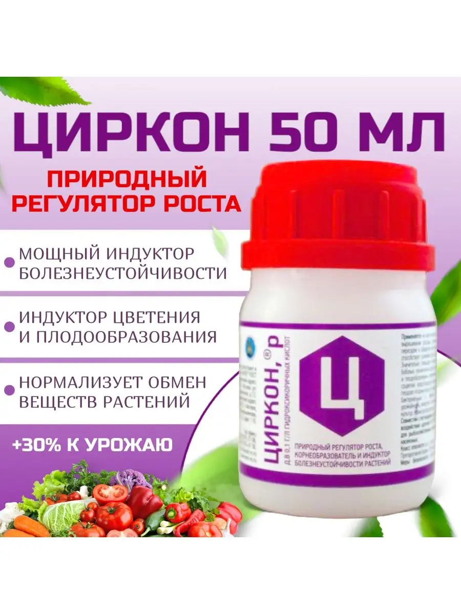 Циркон для растений 50 мл