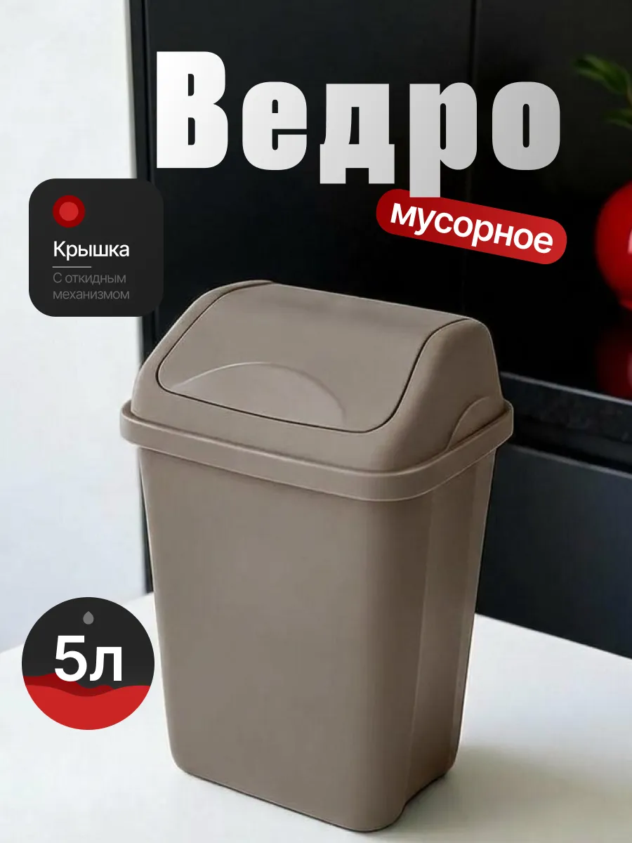 Мусорное ведро с крышкой 5 л