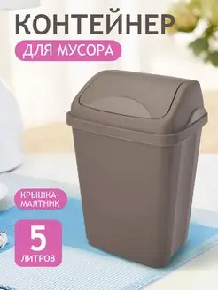 Мусорное ведро с крышкой 5 л elfplast 154427904 купить за 268 ₽ в интернет-магазине Wildberries