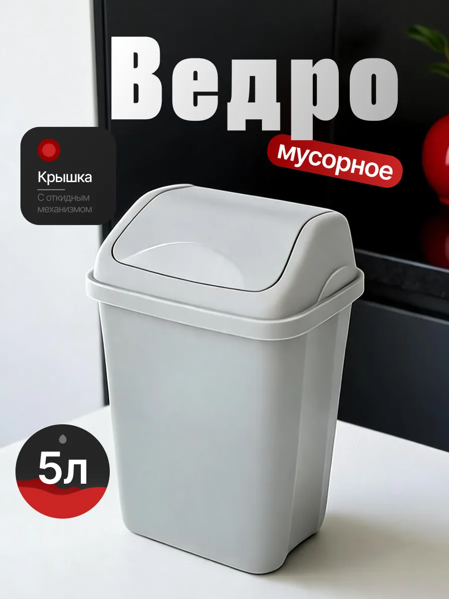 Мусорное ведро с крышкой 5 л