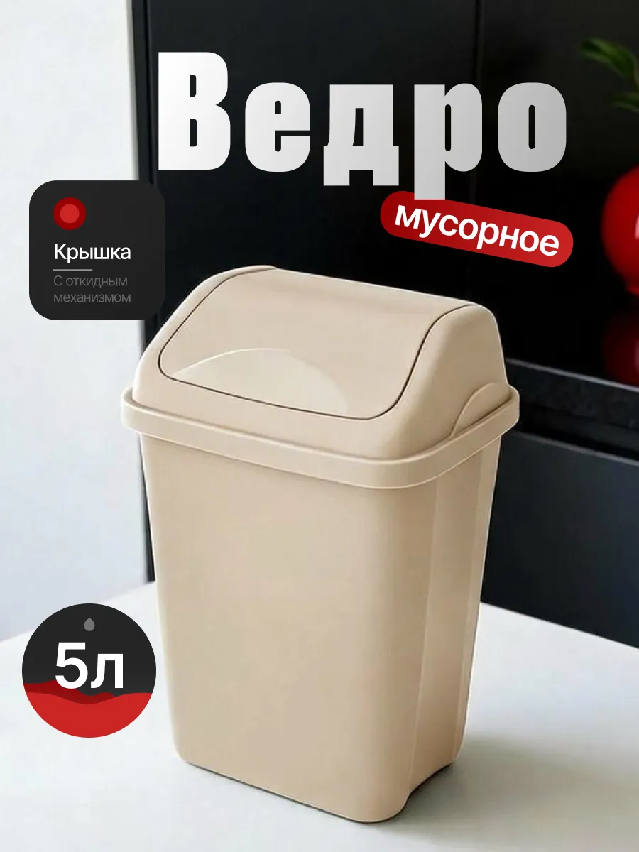 Мусорное ведро с крышкой 5 л