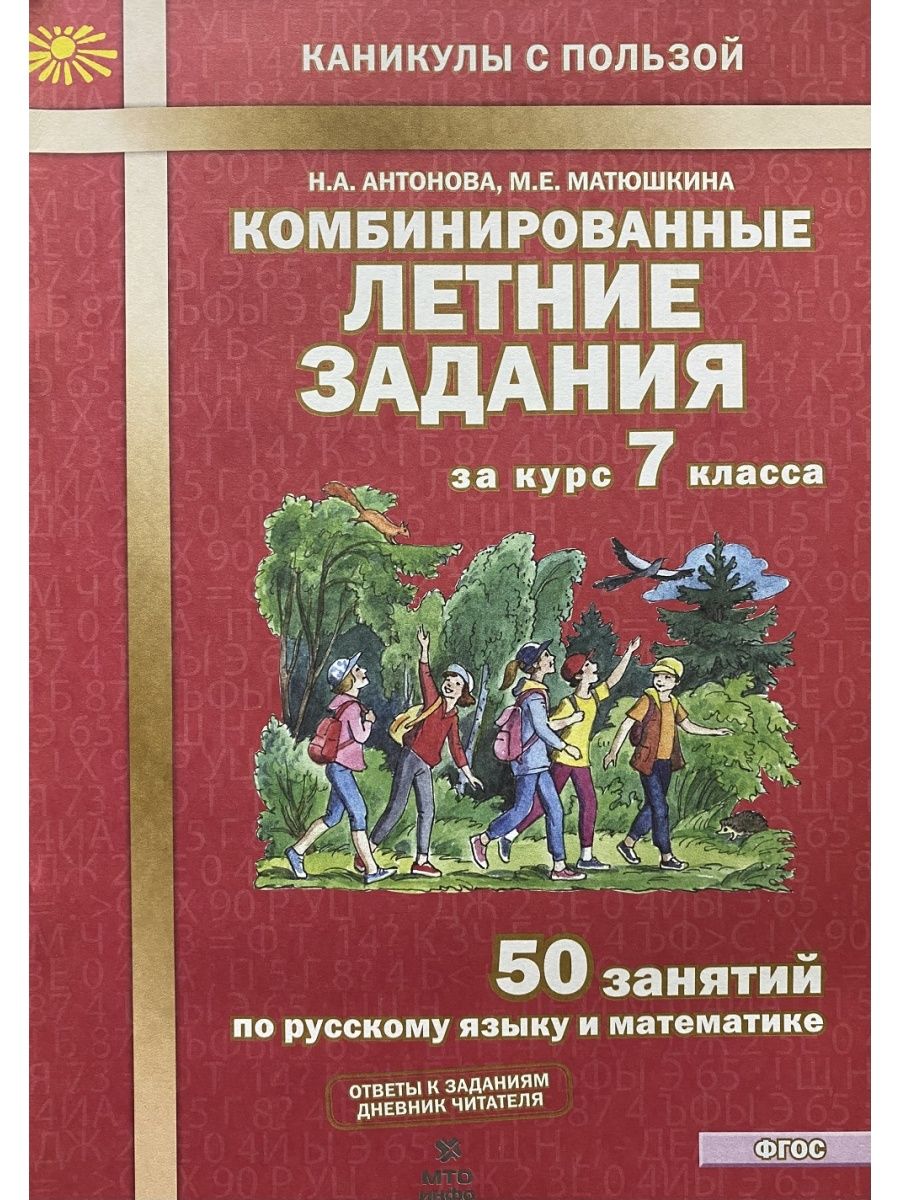 Комбинированные летние задания за курс 7 класса Антонова МТО Инфо 154429928  купить за 226 ₽ в интернет-магазине Wildberries