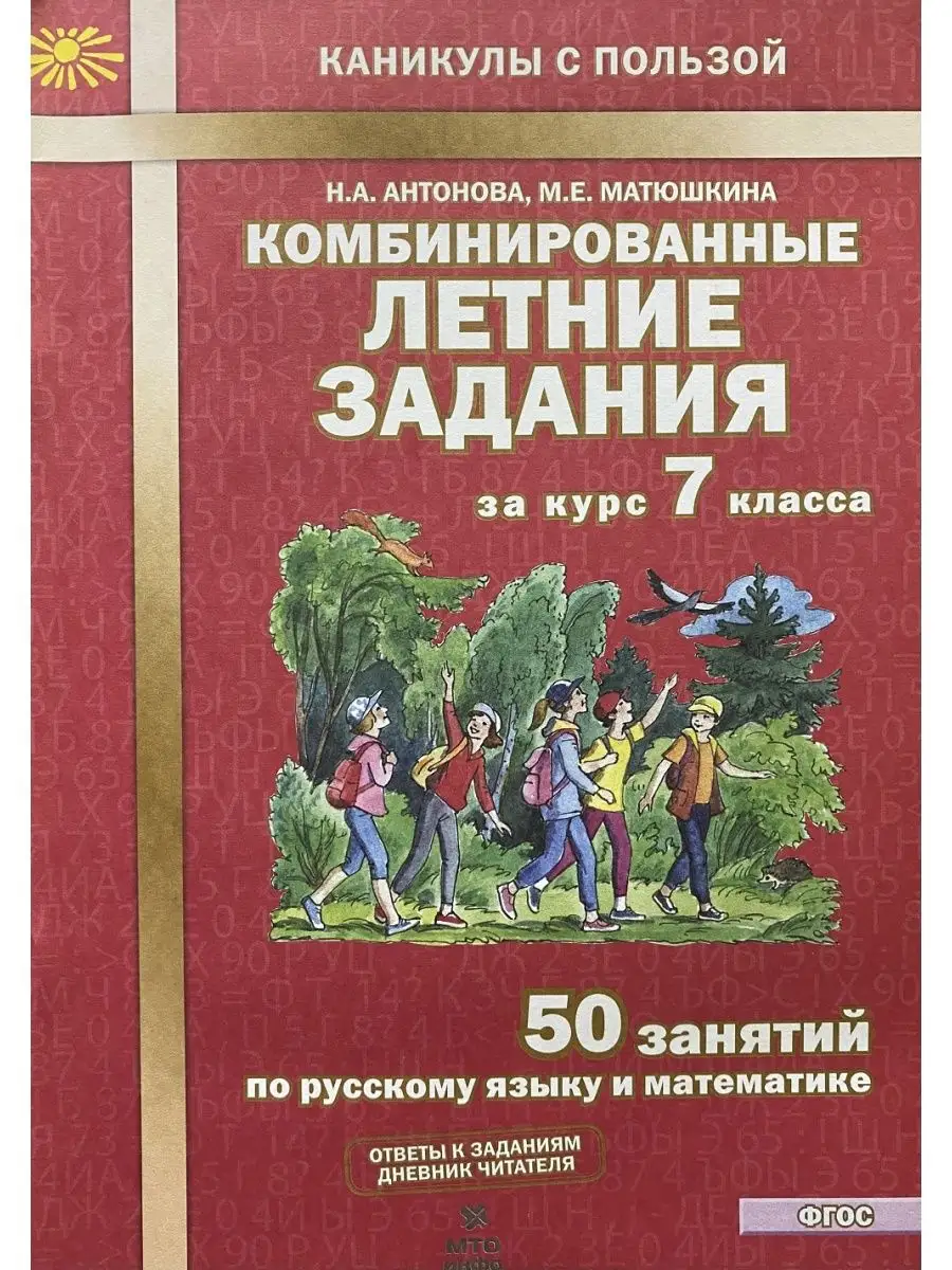 Комбинированные летние задания за курс 7 класса Антонова МТО Инфо 154429928  купить за 226 ₽ в интернет-магазине Wildberries