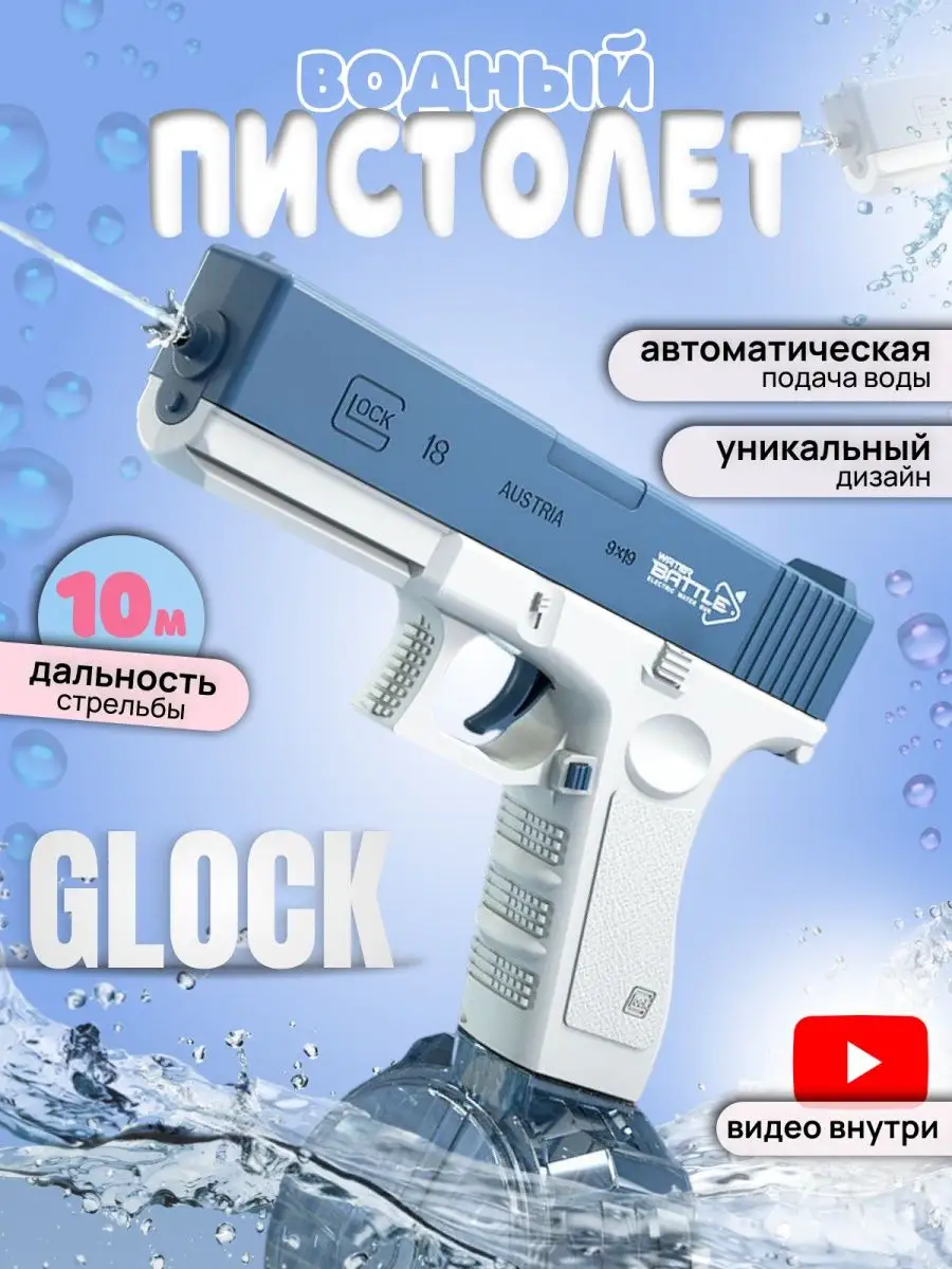 Водный пистолет электрический на аккумуляторе водяной глок Water Gun  154430243 купить в интернет-магазине Wildberries