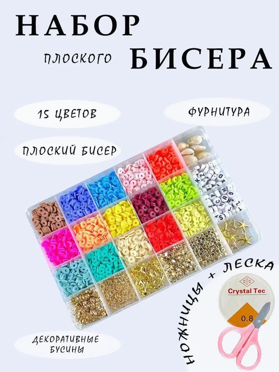 Набор бисера для творчества и рукоделия
