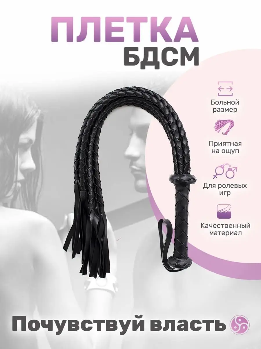 Плётка для бдсм 18+