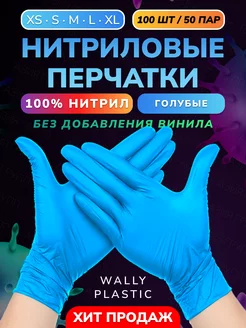 Перчатки нитриловые одноразовые 100 шт 50 пар 100% нитрил Wally Plastic 154433982 купить за 364 ₽ в интернет-магазине Wildberries