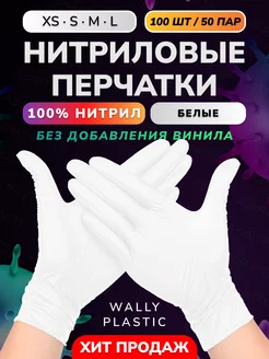 Перчатки нитриловые одноразовые 100 шт 50 пар 100% нитрил Wally Plastic 154433983 купить за 387 ₽ в интернет-магазине Wildberries