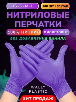 Перчатки нитриловые одноразовые 100 шт 50 пар 100% нитрил Wally Plastic 154433984 купить за 412 ₽ в интернет-магазине Wildberries