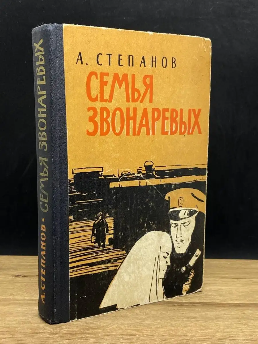 Семья Звонаревых. Книга 2 Советская Россия 154436749 купить в  интернет-магазине Wildberries