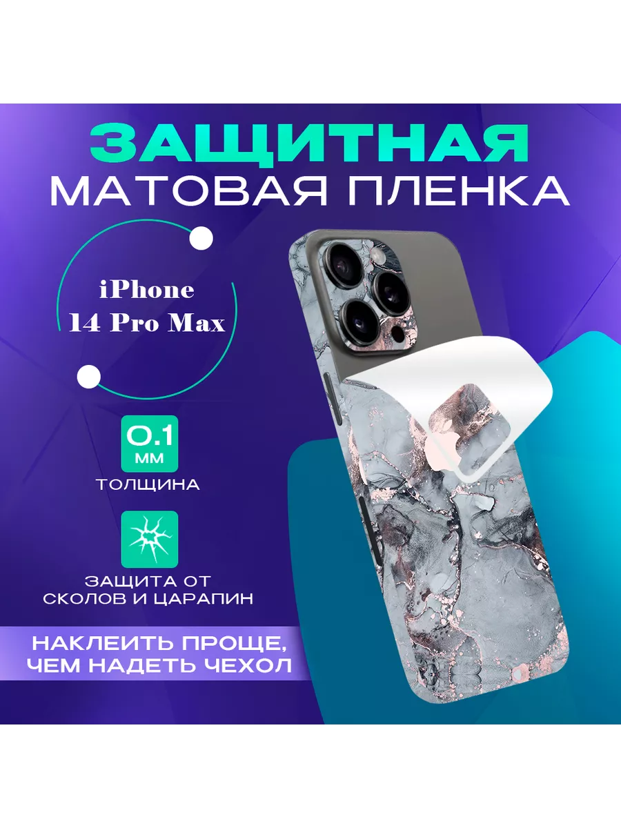 3D пленка на заднюю панель iPhone 14 Pro Max SKINZRU 154437671 купить за  489 ₽ в интернет-магазине Wildberries