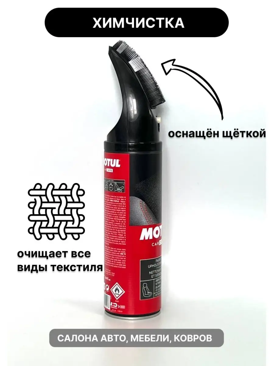 Очиститель салона автомобиля для ткани MOTUL 154437781 купить в  интернет-магазине Wildberries