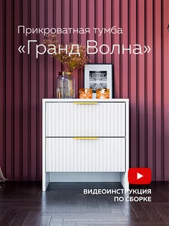 Тумба прикроватная Dakhnevich.ru 154437959 купить за 2 870 ₽ в интернет-магазине Wildberries