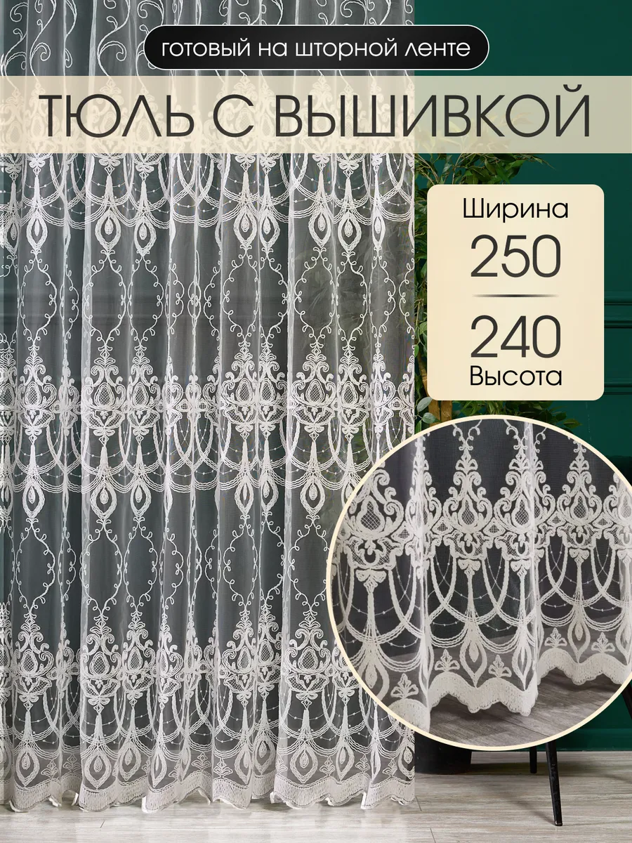 Тюль готовая, с вышивкой шириной 2,50 и высотой 2,40 метра Viva Tekstil  154438963 купить за 1 490 ₽ в интернет-магазине Wildberries