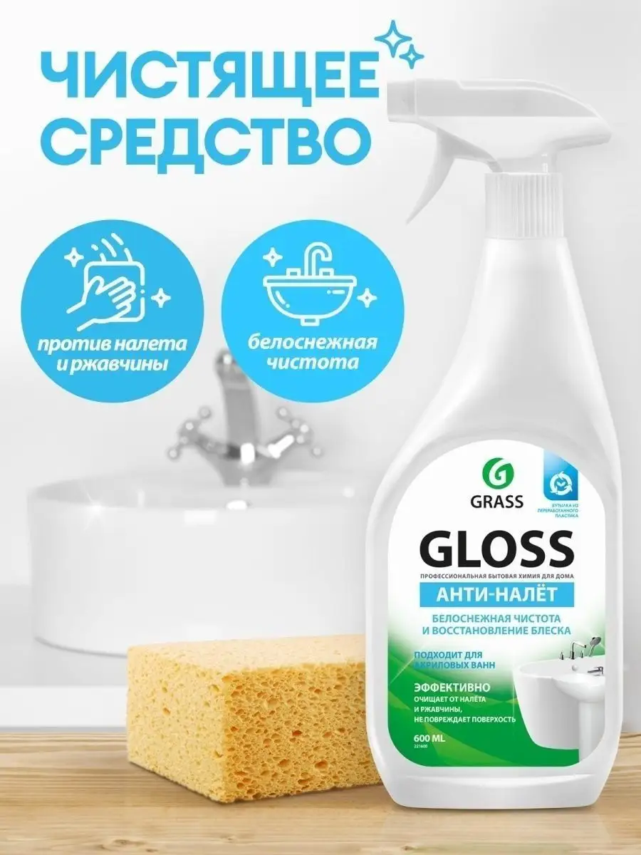 GRASS Чистящее средство для ванн и сантехники Gloss 600мл