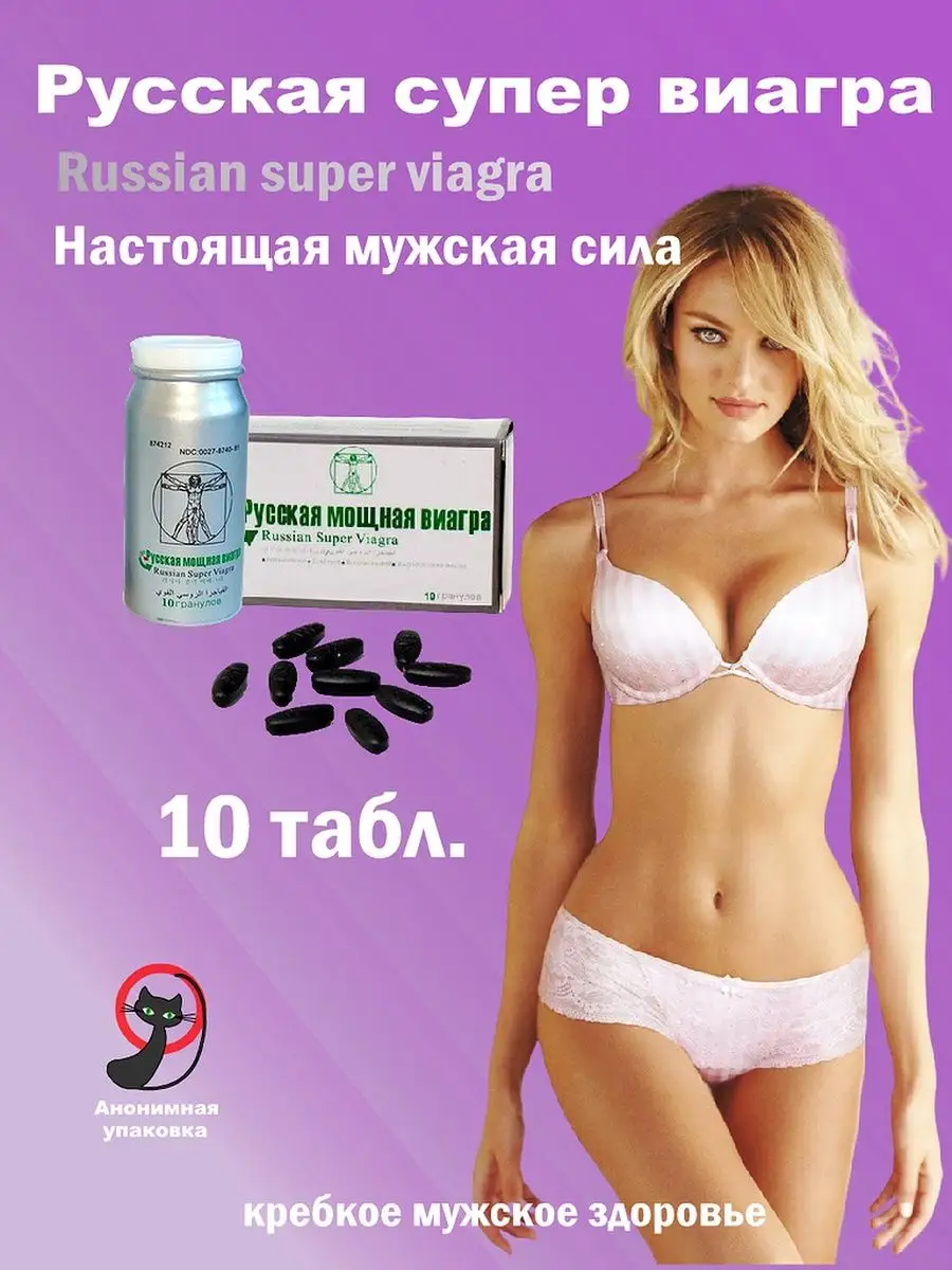 Русская мощная виагра для потенции Russian Super Viagra 154439554 купить за  456 ₽ в интернет-магазине Wildberries