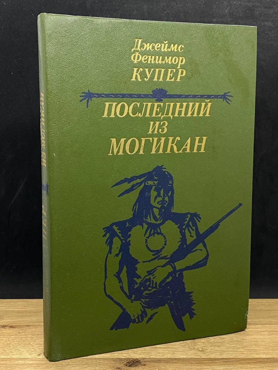 Ф купер последний из могикан краткое. Купер последний из могикан. Последний из могикан книга. Последний из могикан Купер анализ. Последний из могикан раскраска.