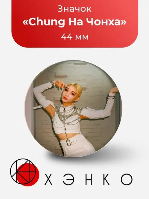 Значок ChungHa Чунгха