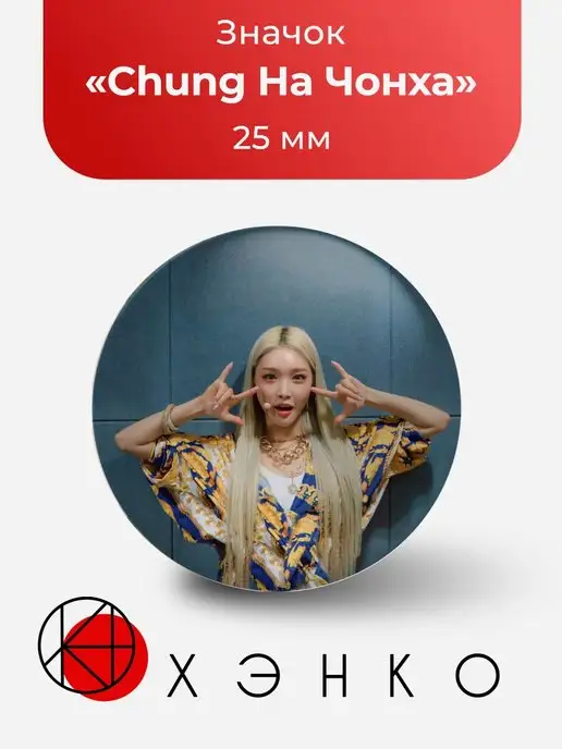 Значок ChungHa Чунгха
