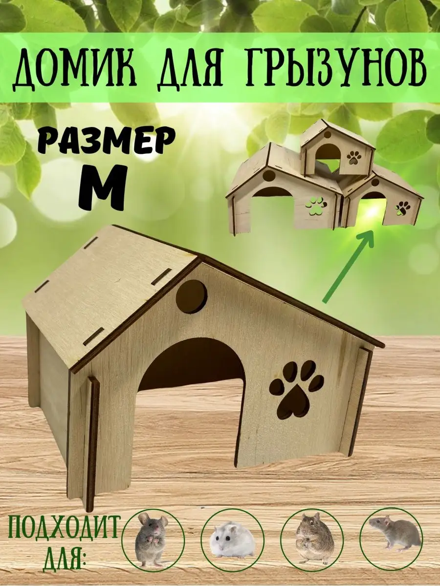 Домики дом для хомячка джунгарика хомяка крыс грызунов Mood wood 154440621  купить за 304 ₽ в интернет-магазине Wildberries