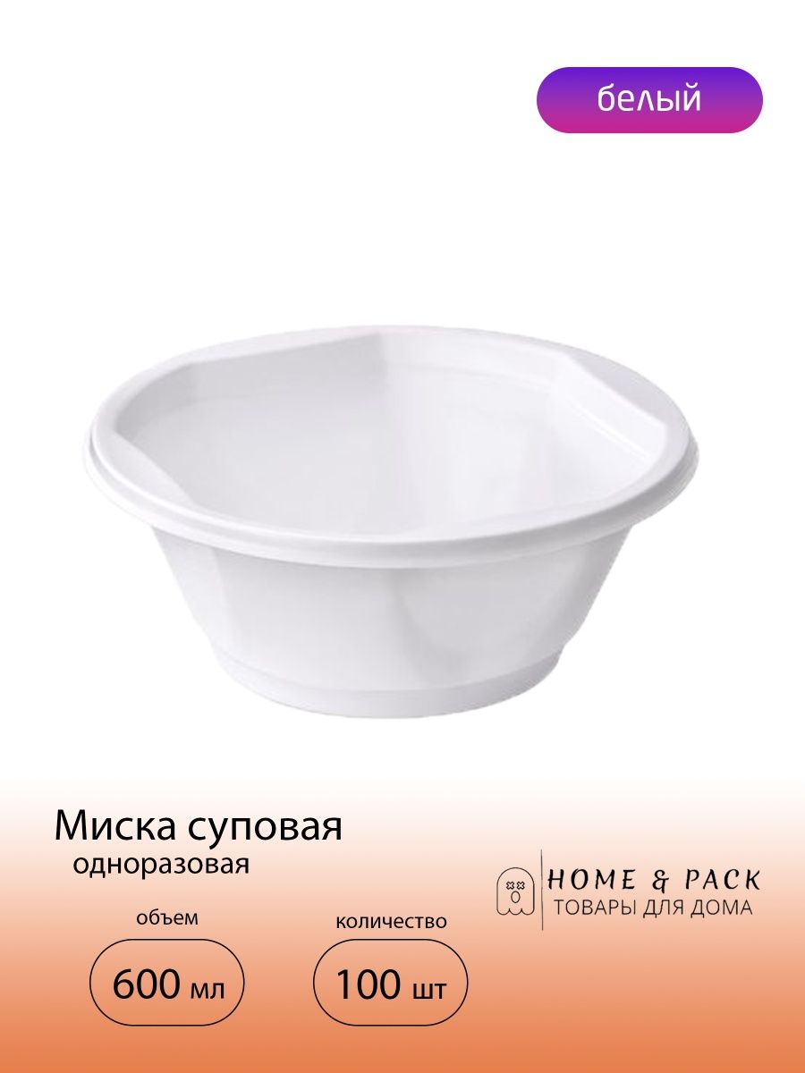 Тарелки глубокие одноразовые суповые миски 600 мл Home & Pack 154441163  купить за 453 ₽ в интернет-магазине Wildberries