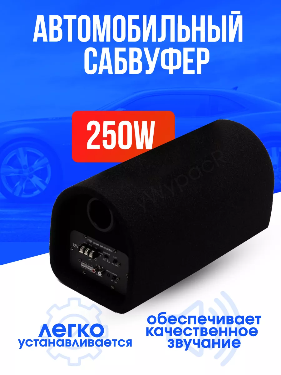 Активный сабвуфер SYZX 6 дюймов 250w Активный сабвуфер 154441608 купить за  4 200 ₽ в интернет-магазине Wildberries