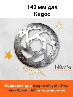 Тормозной диск для электросамоката Kugoo M4,M4Pro,Maxspeed KUGOO 154441905 купить за 383 ₽ в интернет-магазине Wildberries