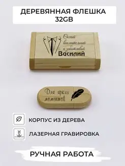 Деревянная флешка подарочная Василий 32 ГБ For memory 154442112 купить за 797 ₽ в интернет-магазине Wildberries