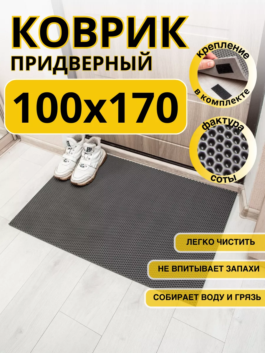 Коврик придверный в прихожую эва 100х170 см EVKKA 154442599 купить за 1 921  ₽ в интернет-магазине Wildberries