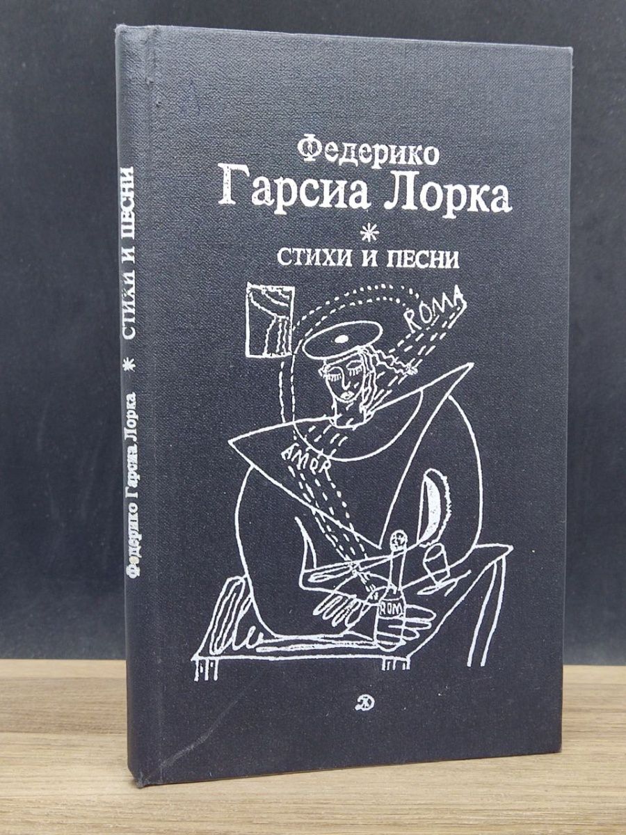 Федерико гарсиа стихи. Федерико Гарсиа Лорка книга стихов. Федерико Гарсиа Лорка и Сальвадор дали. Дом Бернарды Альбы Федерико Гарсиа Лорка книга.