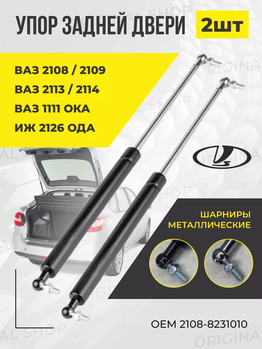 Амортизаторы багажника Ваз 2108-2114 2шт. Original Shop 154447038 купить за  630 ₽ в интернет-магазине Wildberries