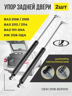 Амортизаторы багажника Ваз 2108-2114 2шт. Original Shop 154447038 купить за 660 ₽ в интернет-магазине Wildberries