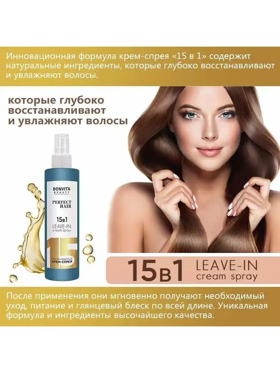 Bonvita Professional Perfect Hair крем-спрей 15 в 1 As&Ka cosmetics  154447300 купить за 300 ₽ в интернет-магазине Wildberries