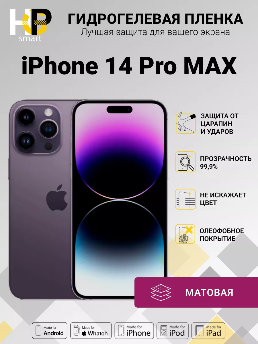 Гидрогелевая пленка iPhone 14 Pro Max (матовая) Пленка гидрогелевая  154448524 купить за 305 ₽ в интернет-магазине Wildberries