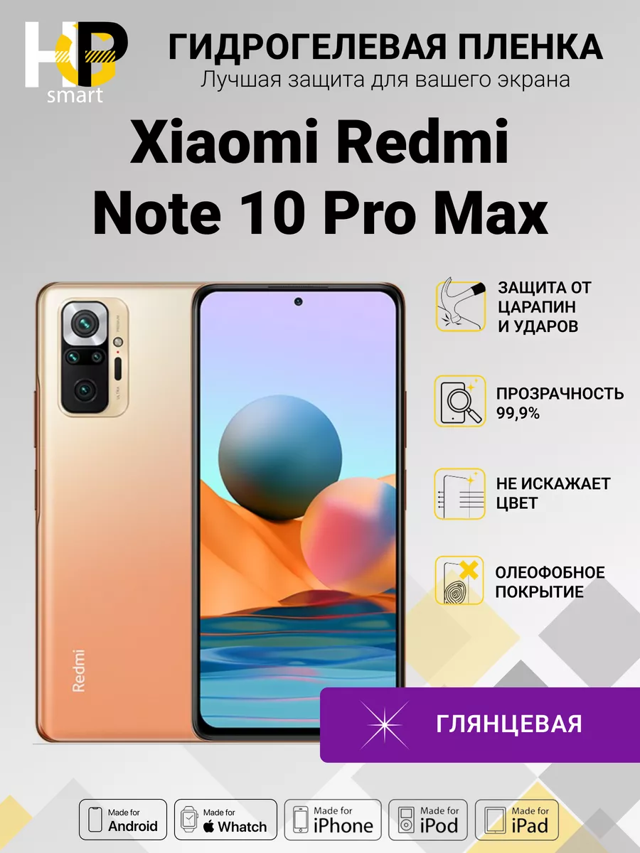 Гидрогелевая плёнка Xiaomi Redmi Note 10 Pro Max (глянец) Пленка  гидрогелевая 154448533 купить за 296 ₽ в интернет-магазине Wildberries