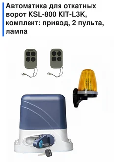 Автоматика для откатных ворот KSL-800 KIT-L3K, комплект: ... КОРН 154450260 купить за 14 747 ₽ в интернет-магазине Wildberries