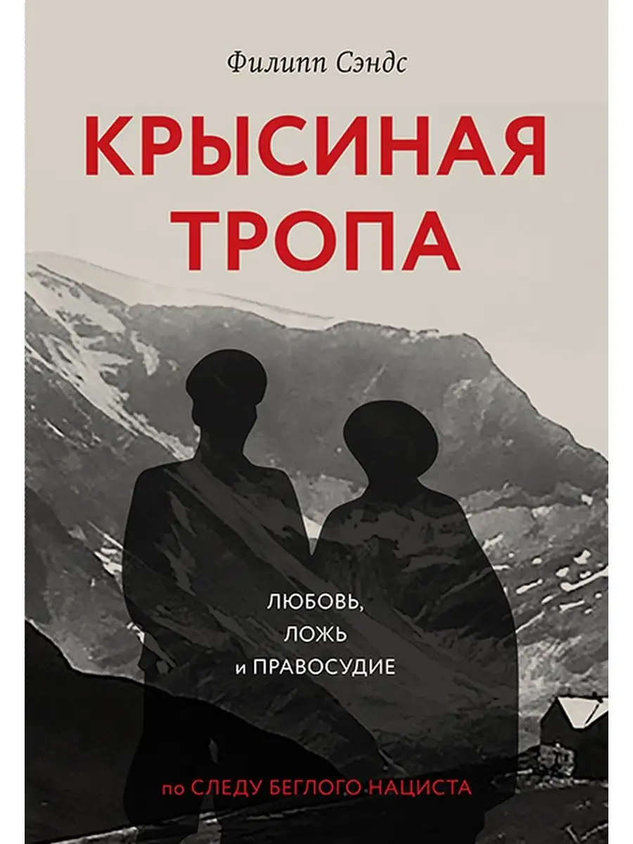 Крысиная тропа