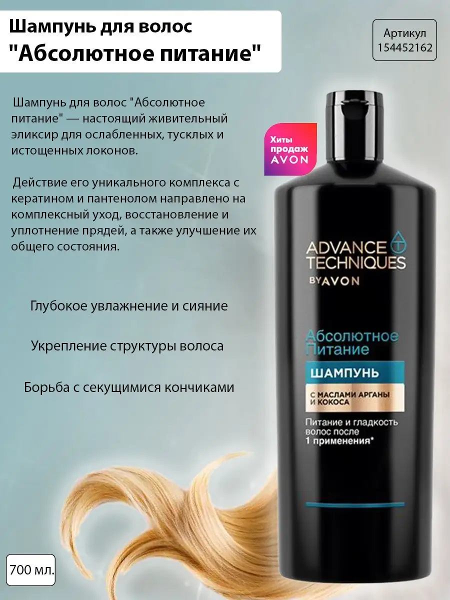 Шампунь для волос Абсолютное питание 700 мл AVON 154452162 купить в  интернет-магазине Wildberries