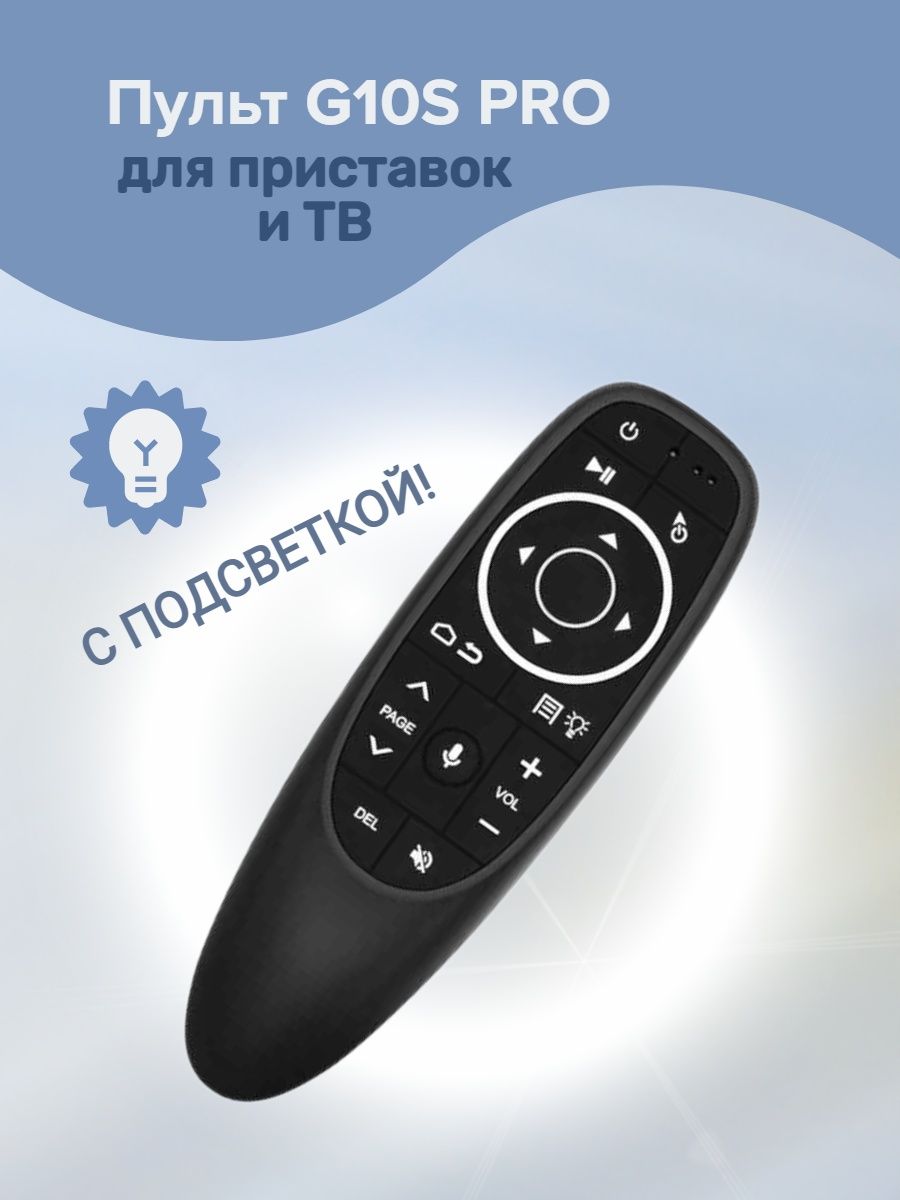 Пульт g10. Пульт g10s(Air Mouse). Пульт Ду с гироскопом Air Mouse g10s. VONTAR g10s Pro. Пульт g10 Pro.